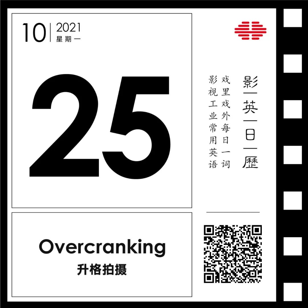 「升格拍摄」英文怎么说？| 快着拍，慢着放，哎，就是玩儿 | 影英日历