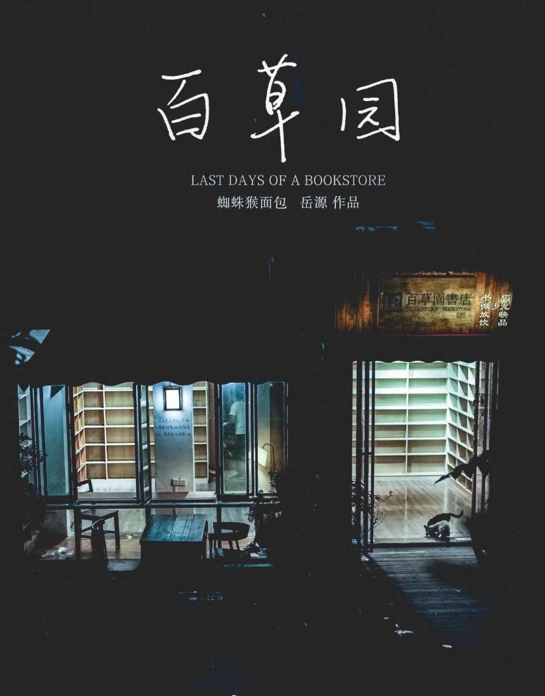 明天,用影像告别一家独立书店 |《百草园》线上放映及书店主理人交流