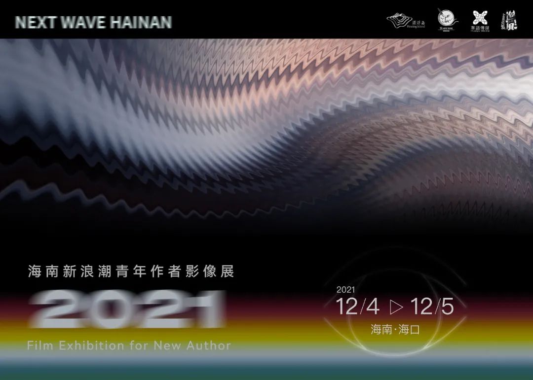2021海南新浪潮青年作者影像展