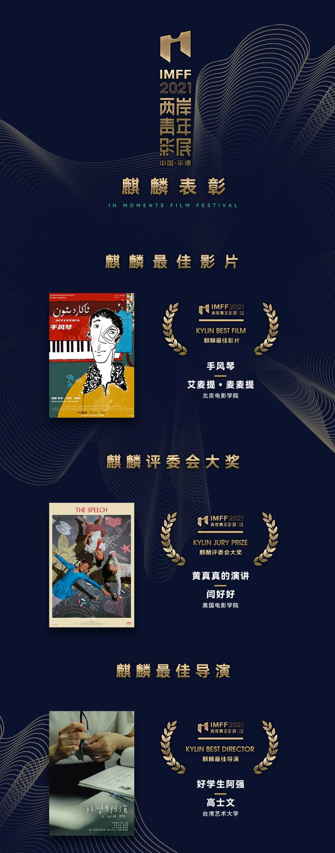 艾买提《手风琴》获30万“麒麟表彰”最佳影片，2021IM两岸青年影展表彰结果公布