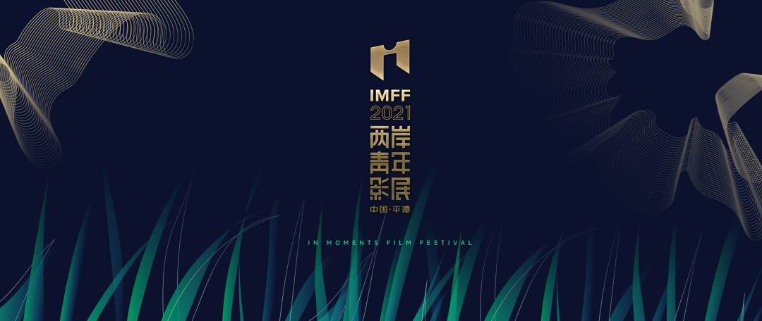 “向着海风，野蛮生长”  第二届IM两岸青年影展福建平潭举行