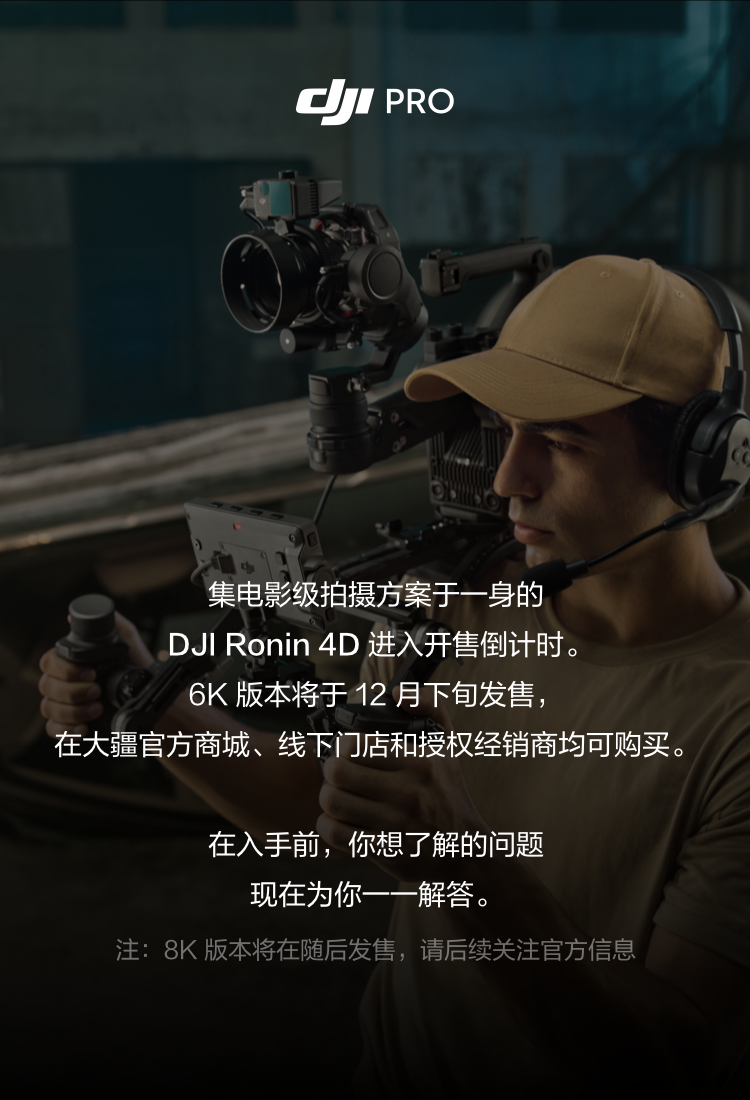 资讯 | DJI PRO开售倒计时!入手 Ronin 4D 前你需要了解这些