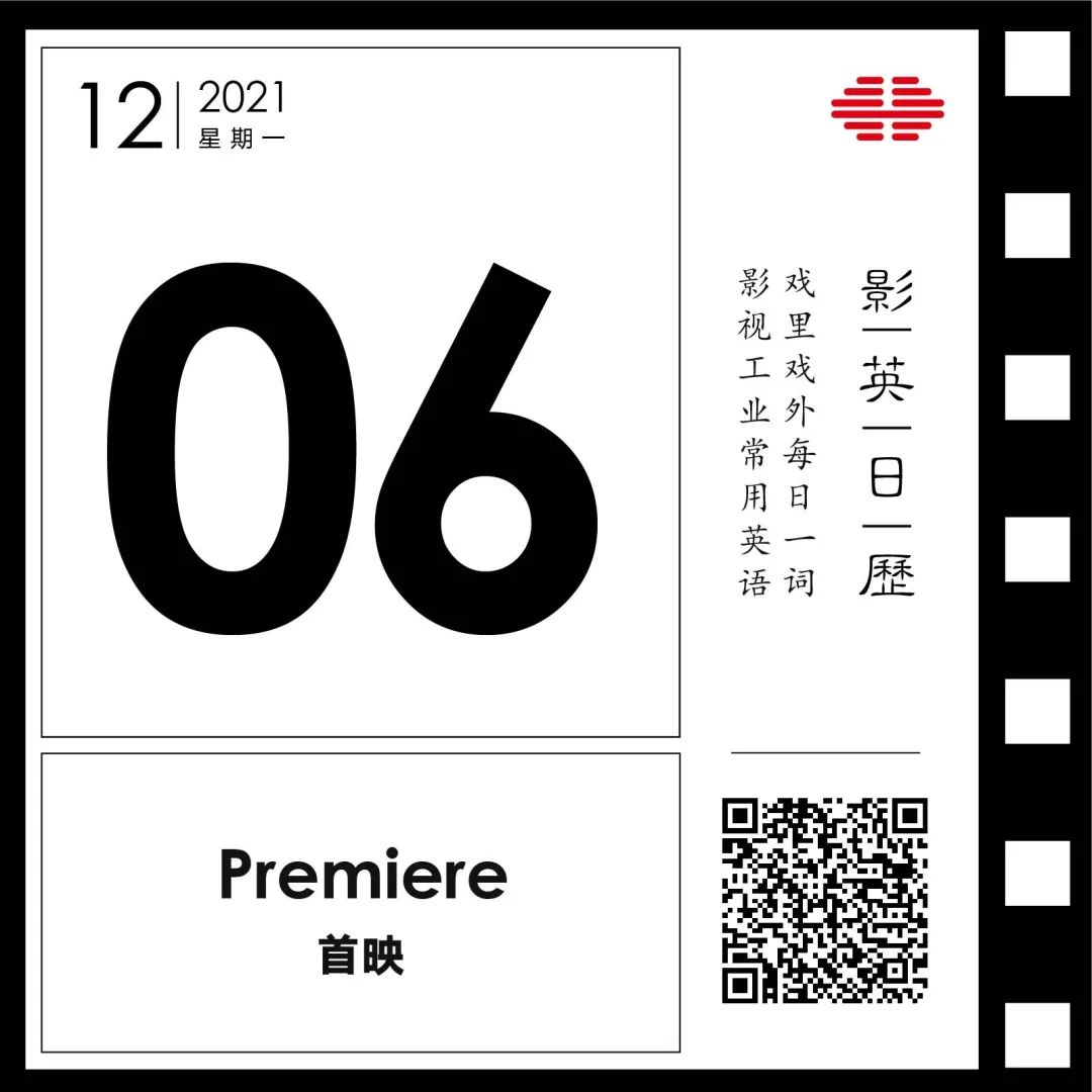 “首映”英文怎么说？| 我在现场！我是那块红毯！| 影英日历