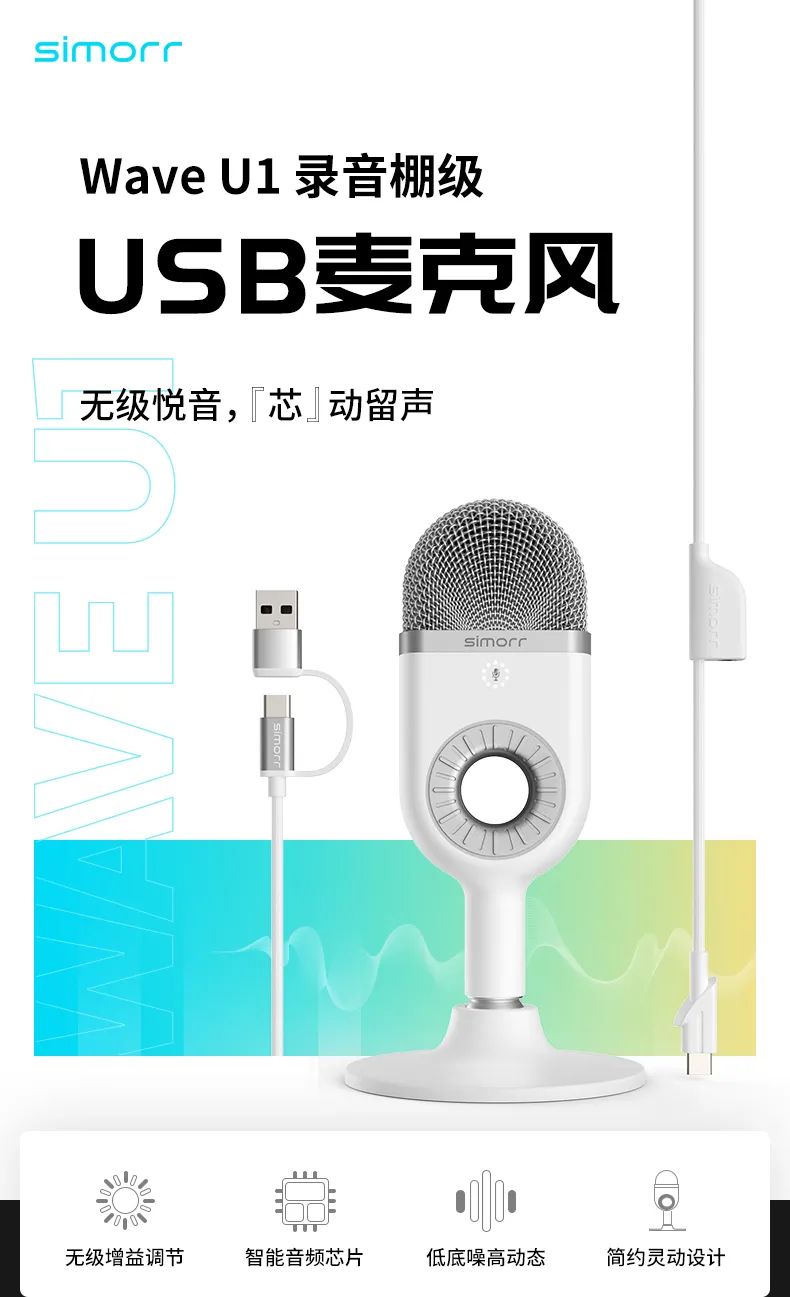 资讯 | simorr品牌 Wave U1 录音棚级USB麦克风正式发布