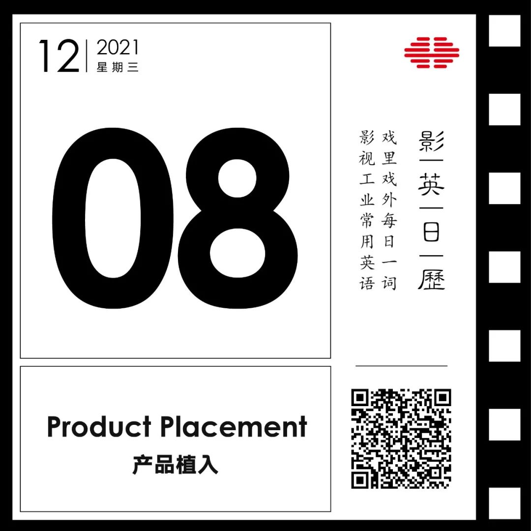 “产品植入”英文怎么说？ | 好莱坞电影的皮下都是中文产品的广告？ |影英日历