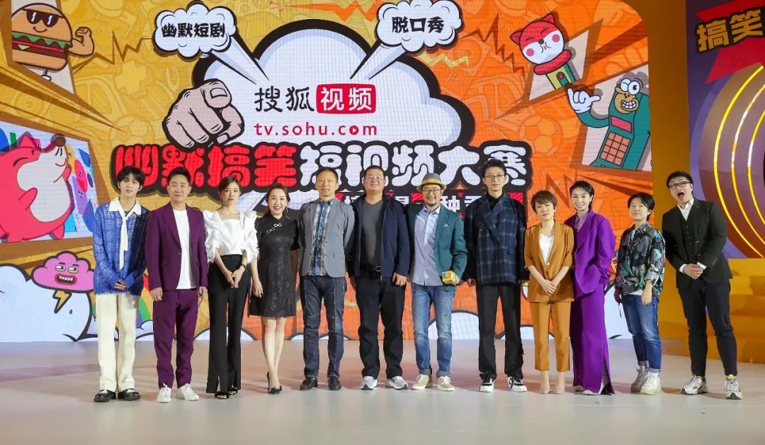 幽默搞笑短视频大赛颁奖礼主打“内容力”，搜狐视频构建未来新引擎