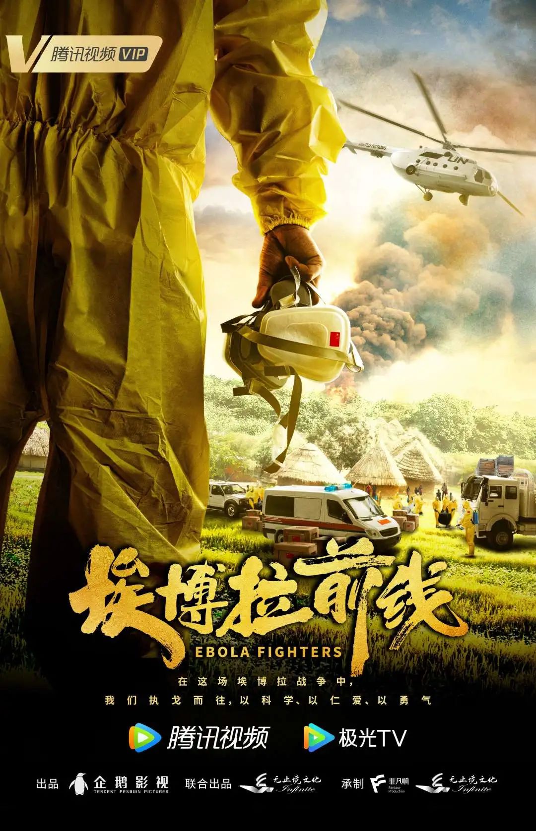 聚焦生死之战，《埃博拉前线》以科学与仁爱抒写大国担当