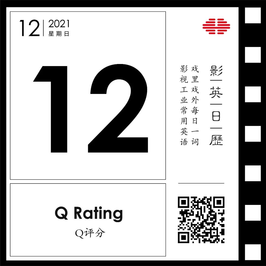 “Q评分”英文怎么说? | “顶流”真的有计算公式! |影英日历