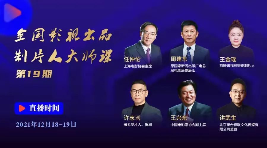 助力国产精品佳作,全国影视出品/制片人大师课(第19期)即将授课!
