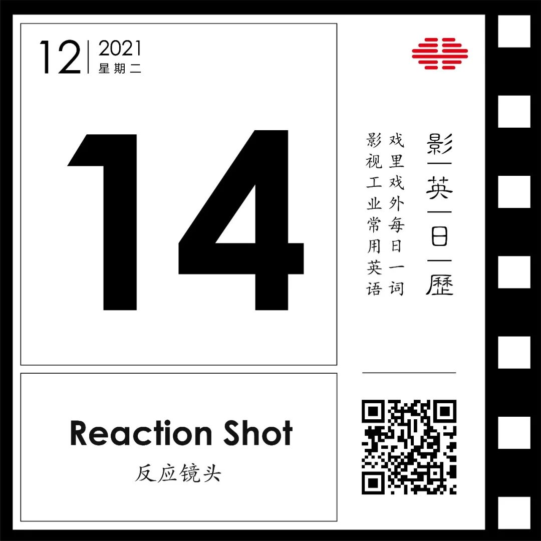 “反应镜头”英文怎么说? | 拜托,给个反应啊! | 影英日历