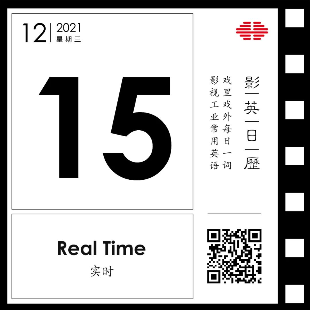“实时”英文怎么说? | “童叟无欺”——画面看了几分钟,故事就发生了几分钟 | 影英日历