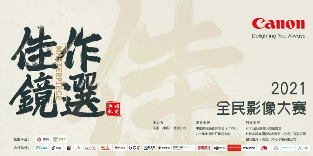 资讯 | 《佳作·镜选》——2021全民影像大赛颁奖典礼