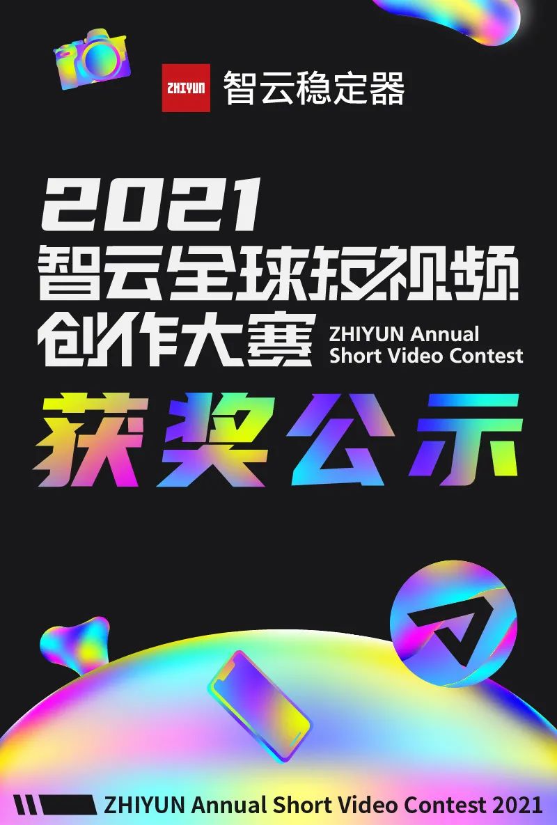 『2021全球短视频创作大赛』圆满落幕！明年再会