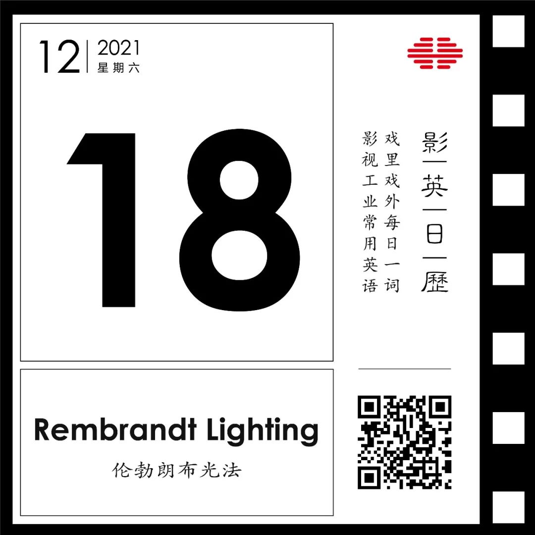 「伦勃朗布光法」英文怎么说？| 这么打光，看到一个小三角就对啦！| 影英日历