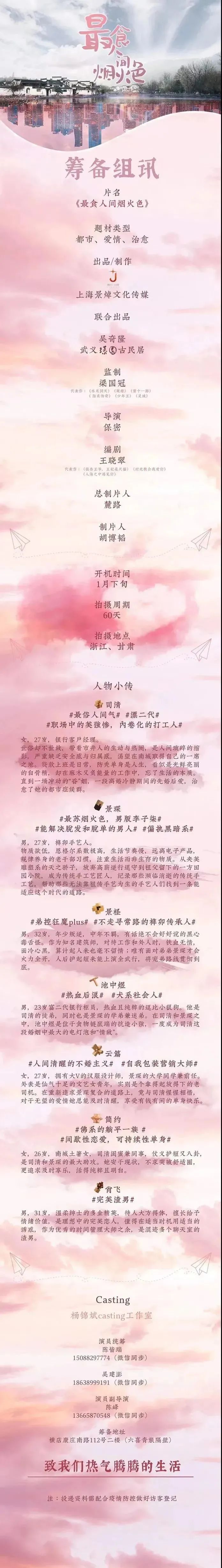 演员社群组讯14： 都市爱情治愈剧《最食人间烟火色》等