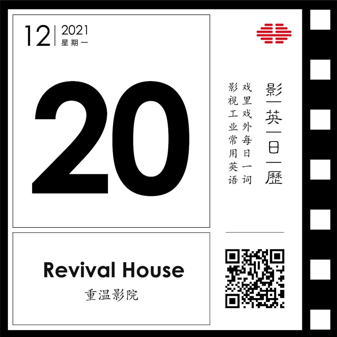 “重温影院”英文怎么说？ | 爱电影不只爱好莱坞，影迷中的“清流”心水之地 | 影英日历