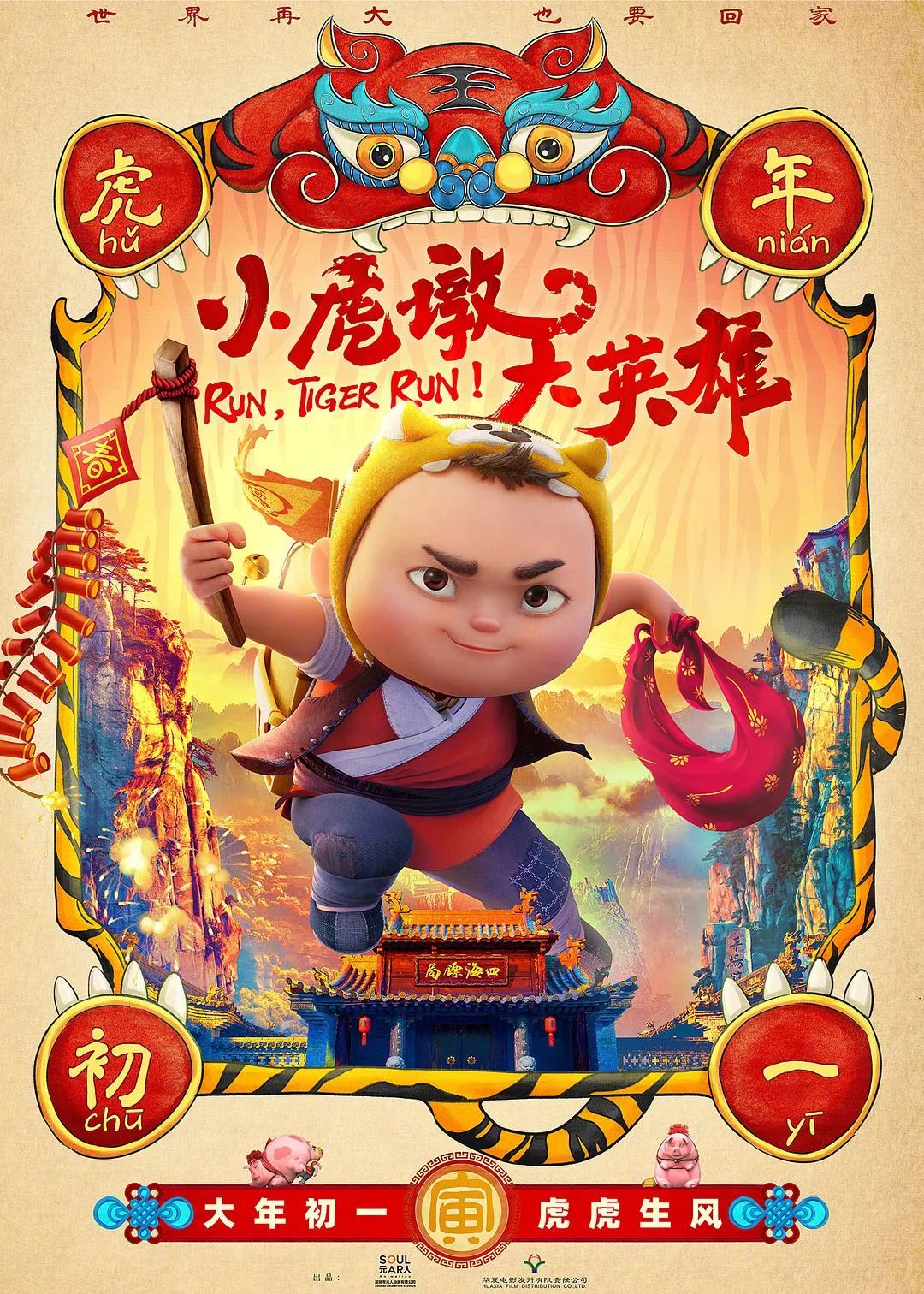 虎年看虎墩,《小虎墩大英雄》载誉定档大年初一