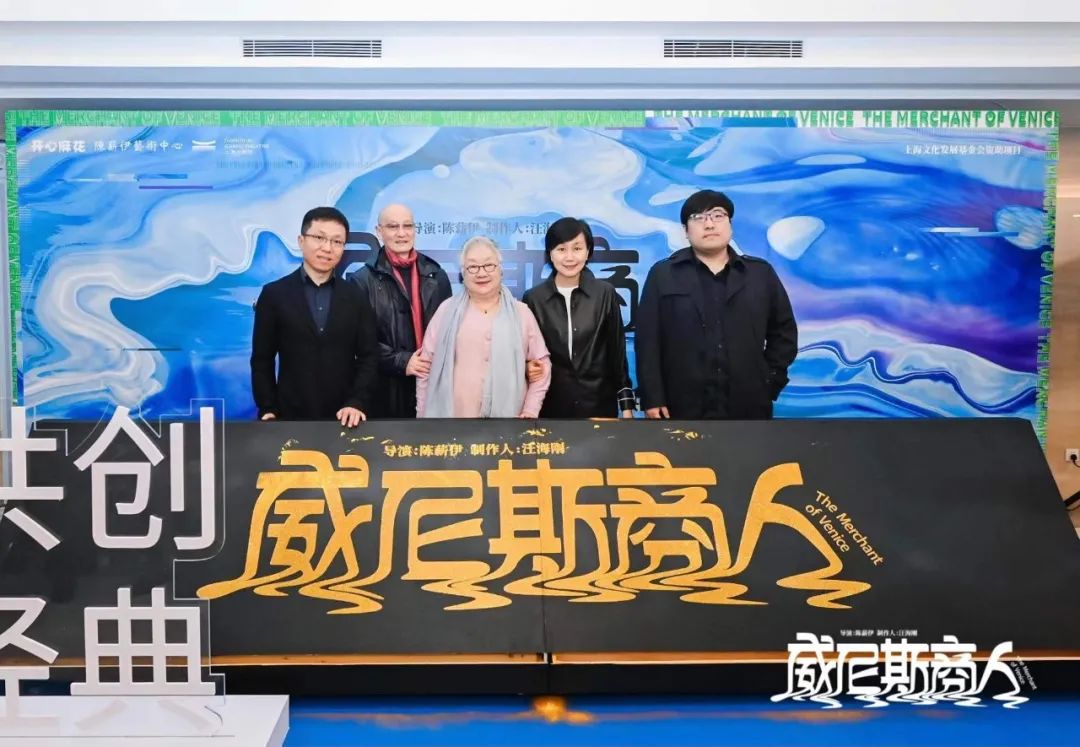 碰撞共创、潮流“薪”生，开心麻花联合陈薪伊导演巨作《威尼斯商人》正式建组！