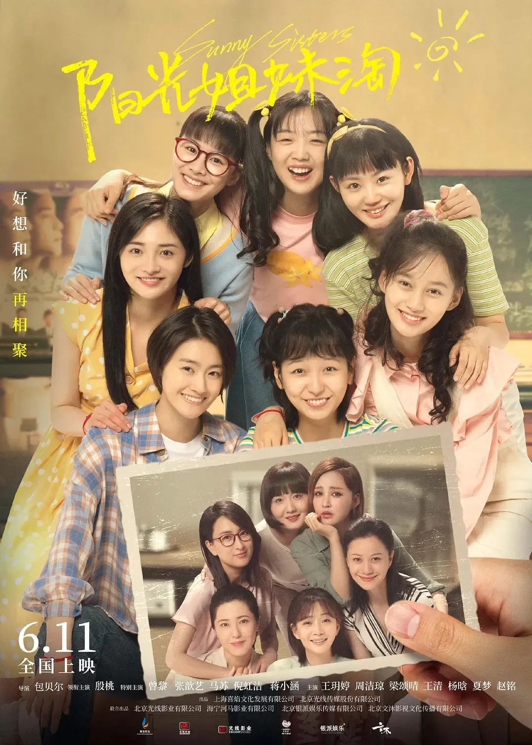 中国版《阳光姐妹淘》定档6.11，适马定焦组期待与你再相聚！