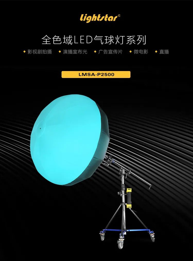 莱斯达产品｜全色域LED气球灯系列山西太原品牌推行