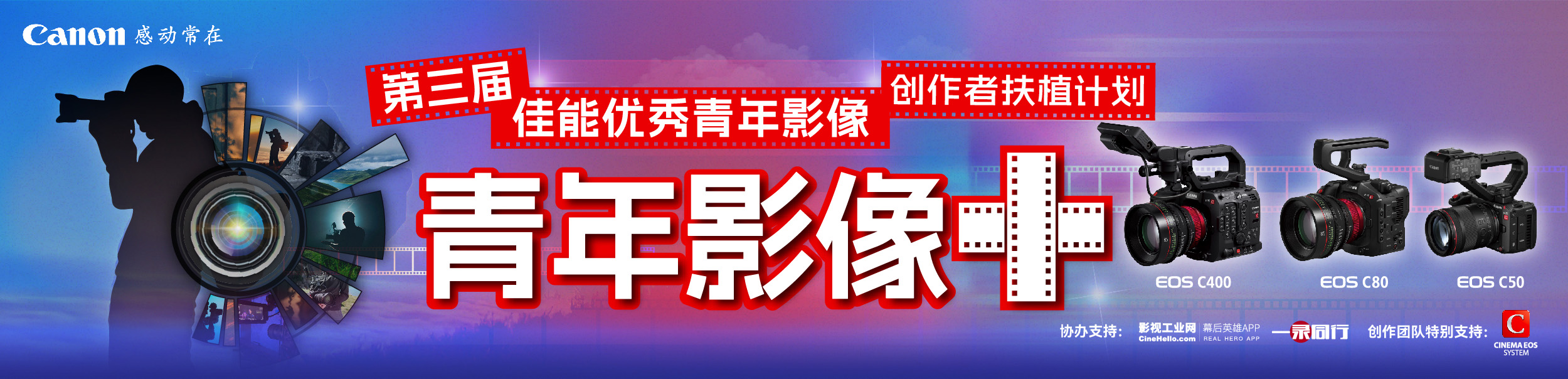 2026 佳能优秀青年影像创作者 扶植计划