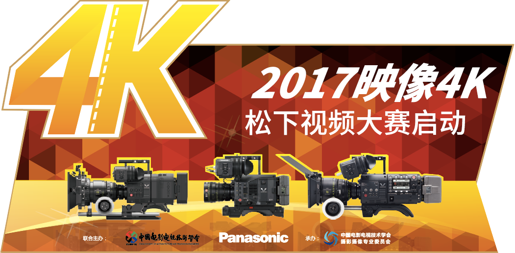 2017映像•4K松下视频大赛邀你来玩！