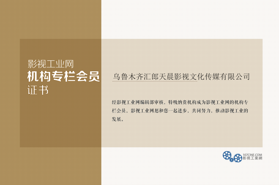 乌鲁木齐汇郎天晨影视文化传媒有限公司