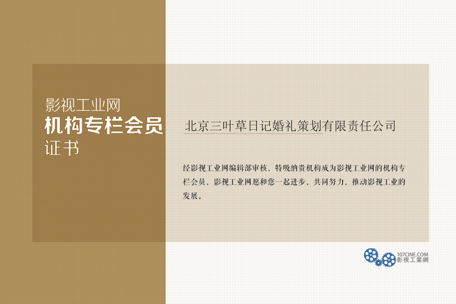 北京三叶草日记婚礼策划有限责任公司