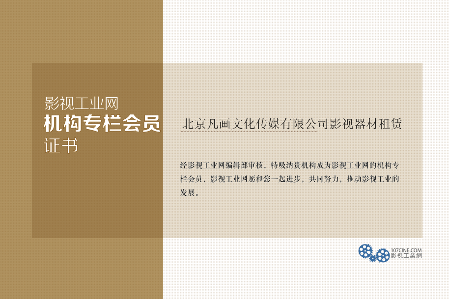 北京凡画文化传媒有限公司影视器材租赁