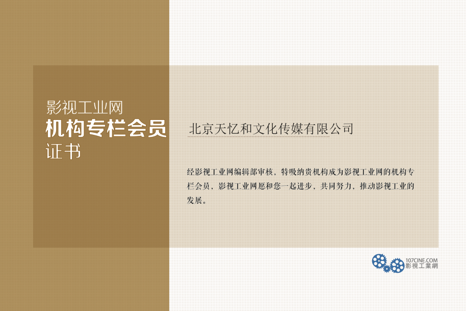 北京天忆和文化传媒有限公司