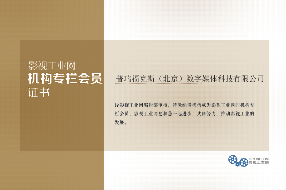 普瑞福克斯（北京）数字媒体科技有限公司