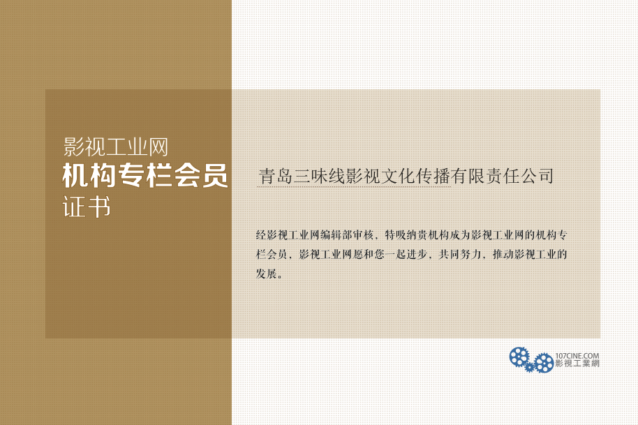 青岛三味线影视文化传播有限责任公司