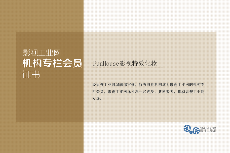 FunHouse影视特效化妆